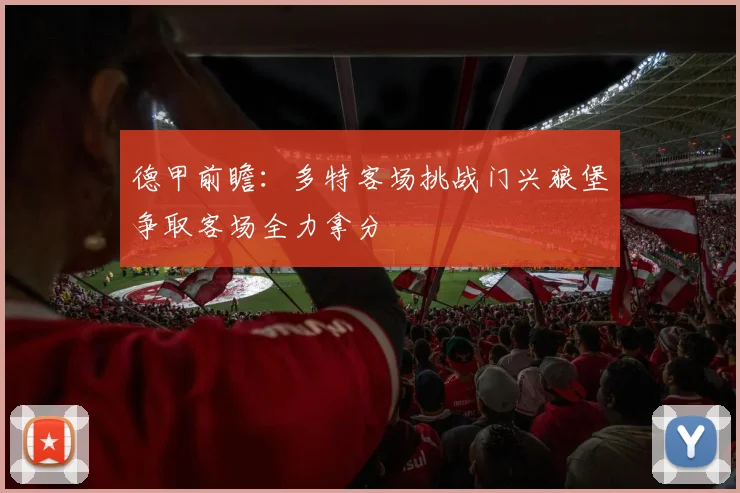 德甲前瞻：多特客场挑战门兴狼堡争取客场全力拿分