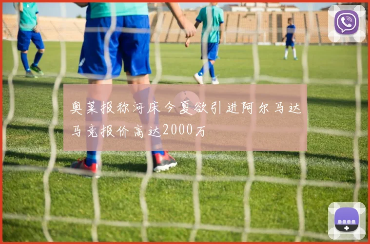 奥莱报称河床今夏欲引进阿尔马达马竞报价高达2000万