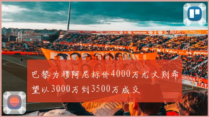 巴黎为穆阿尼标价4000万尤文则希望以3000万到3500万成交